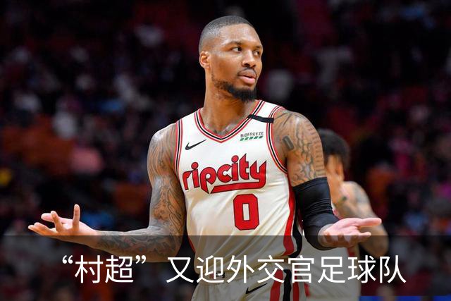 “村超”又迎外交官足球队