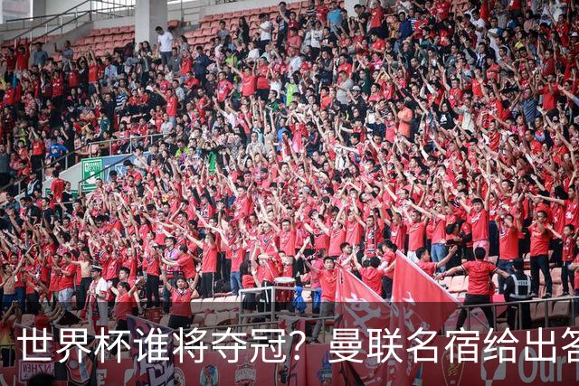世界杯谁将夺冠？曼联名宿给出答案，葡萄牙无希望，一队有望成黑马