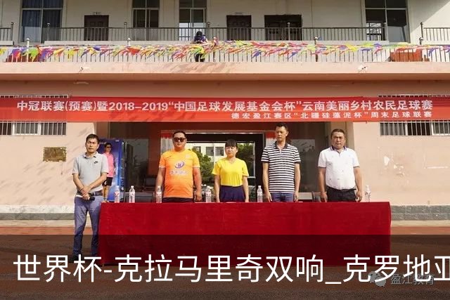 世界杯-克拉马里奇双响 克罗地亚4-1送加拿大出局