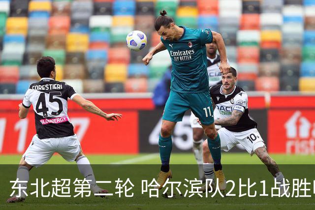 东北超第二轮 哈尔滨队2比1战胜呼和浩特队取首胜
