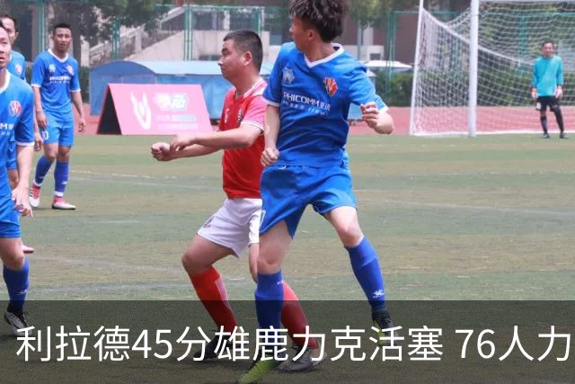 利拉德45分雄鹿力克活塞 76人力克黄蜂5连胜