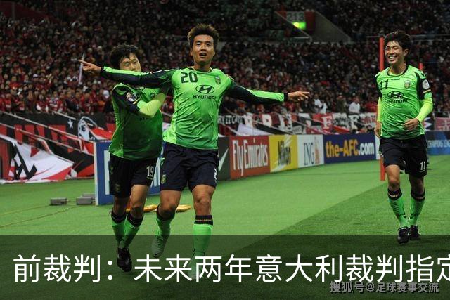 前裁判：未来两年意大利裁判指定人可能是奥尔萨托，不再一年一任