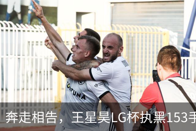 奔走相告，王星昊LG杯执黑153手大胜申真谞，兑现举办方的大失误