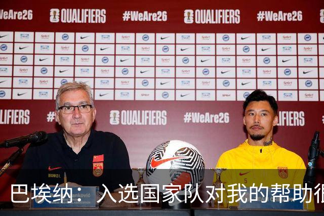 巴埃纳：入选国家队对我的帮助很大；希望对阵佛得角时能首发出战