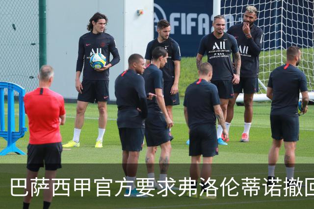 巴萨西甲官方要求弗洛伦蒂诺撤回言论否则将启动刑事诉讼