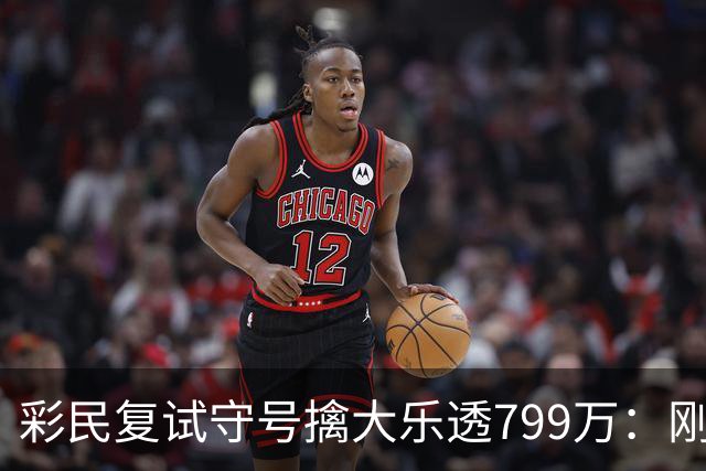 彩民复试守号擒大乐透799万：刚买体彩半年！