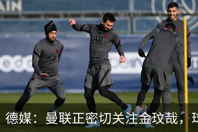 德媒：曼联正密切关注金玟哉，球员也吸引了尤文及土超豪门的兴趣