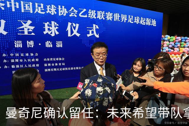 曼奇尼确认留任：未来希望带队拿世界杯冠军