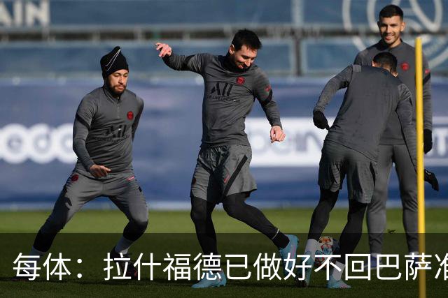 每体：拉什福德已做好不回巴萨准备，重返曼联一线队大门敞开