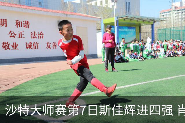 沙特大师赛第7日斯佳辉进四强 肖国栋破百出局