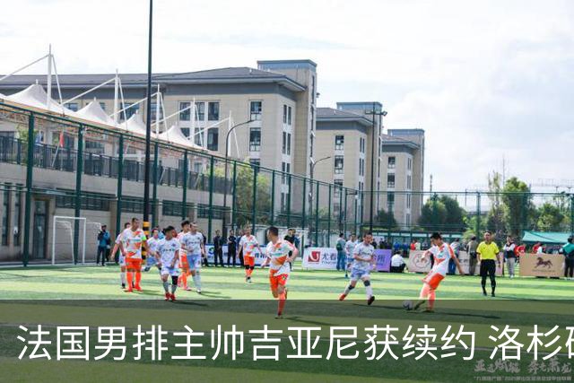 法国男排主帅吉亚尼获续约 洛杉矶周期将继续带队