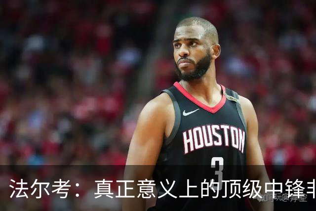 法尔考：真正意义上的顶级中锋非常稀缺，劳塔罗和小蜘蛛就在其中