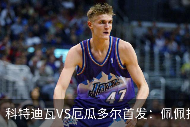科特迪瓦VS厄瓜多尔首发：佩佩搭档扬-迪 凯塞多领军