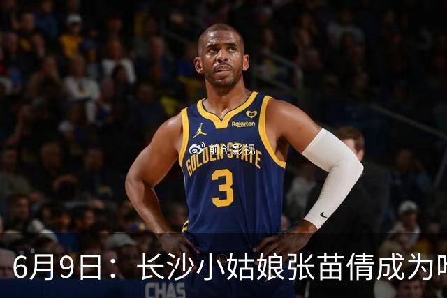 6月9日：长沙小姑娘张苗倩成为唯一异类，不到9岁独闯48支欧洲男足少年队包围圈